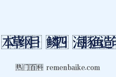 本草纲目·鳞四·海豚鱼造句是什么意思的图片